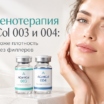 Коллагенотерапия AGentCol 003 и 004: как вернуть коже плотность и упругость без филлеров